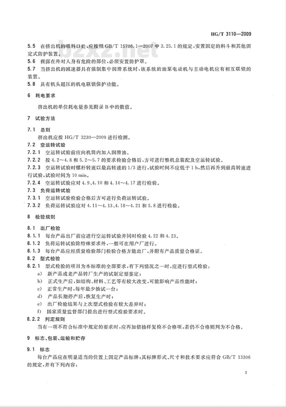 HG/T 3110-2009 橡胶单螺杆挤出机