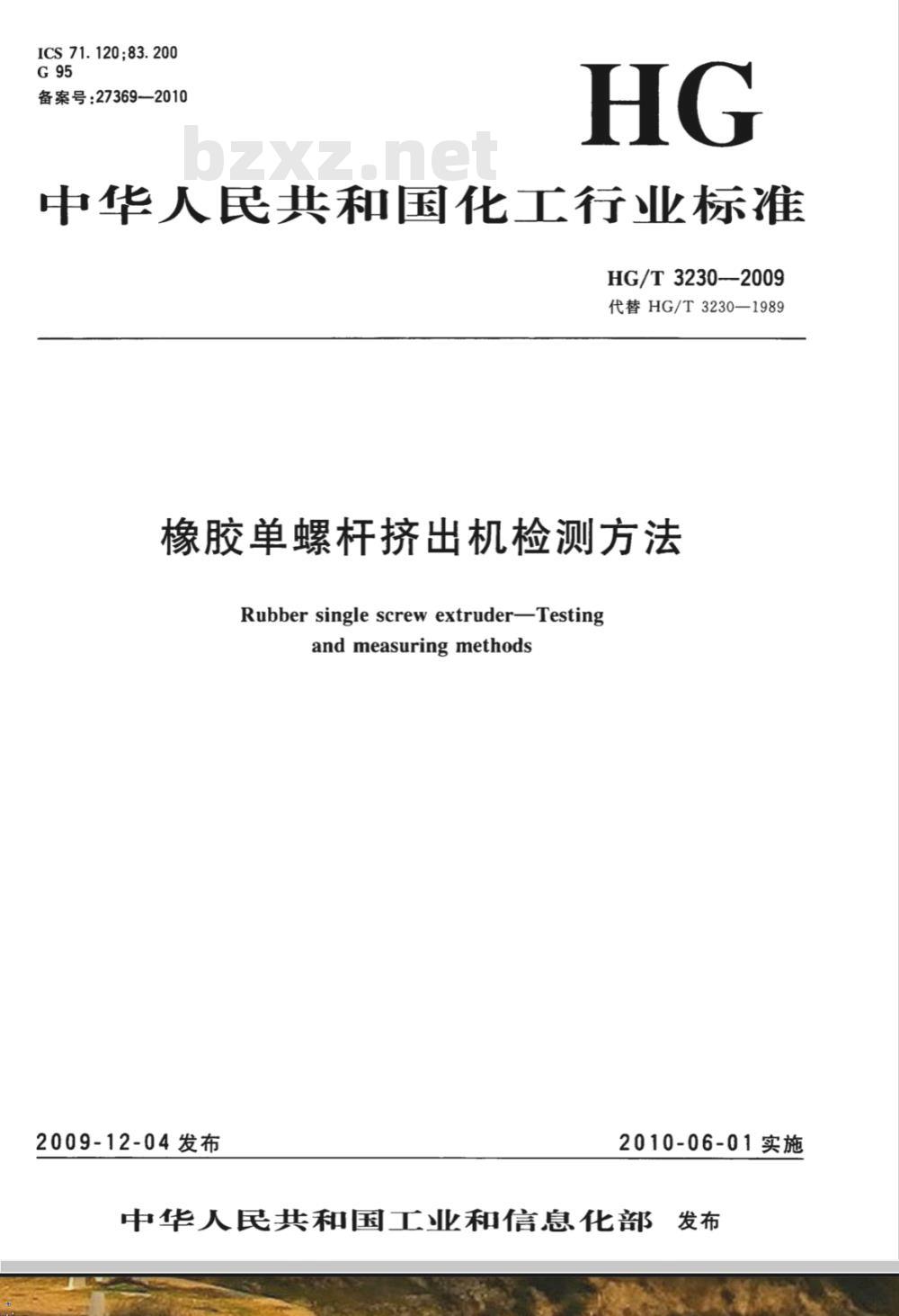 HG/T 3230-2009 橡胶单螺杆挤出机检测方法