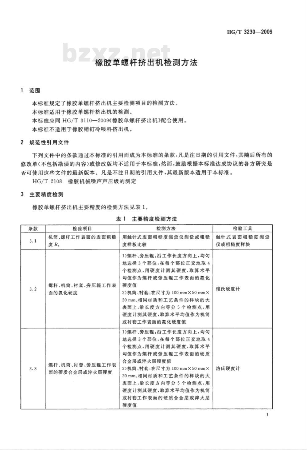 HG/T 3230-2009 橡胶单螺杆挤出机检测方法