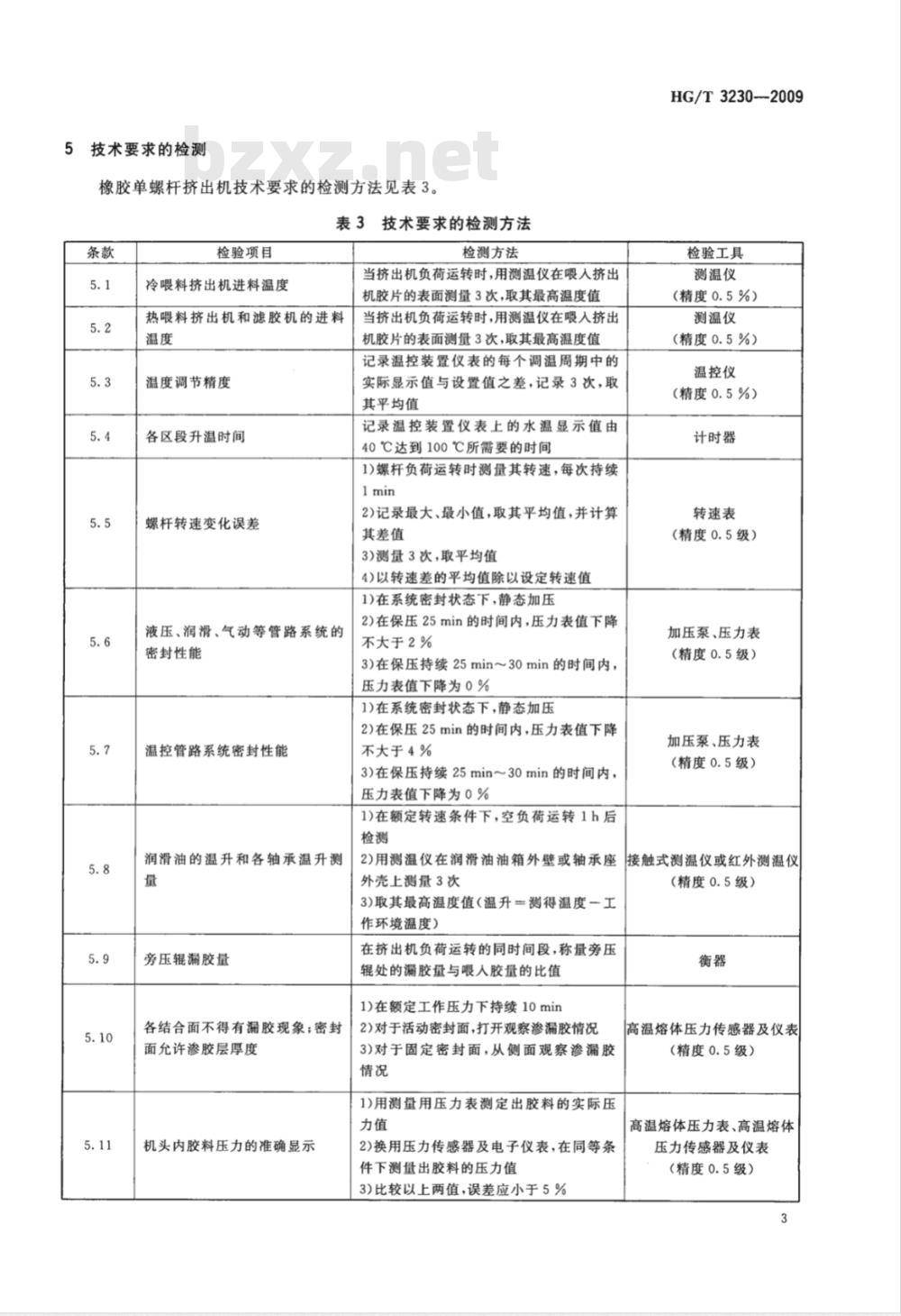 HG/T 3230-2009 橡胶单螺杆挤出机检测方法