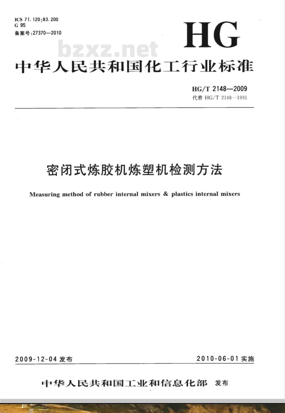 HG/T 2148-2009 密闭式炼胶机炼塑机检测方法