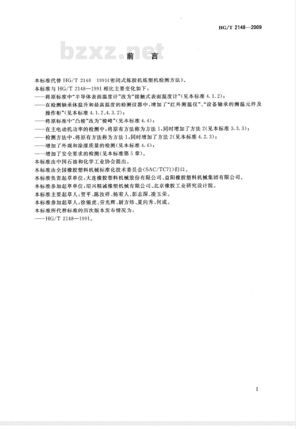 HG/T 2148-2009 密闭式炼胶机炼塑机检测方法