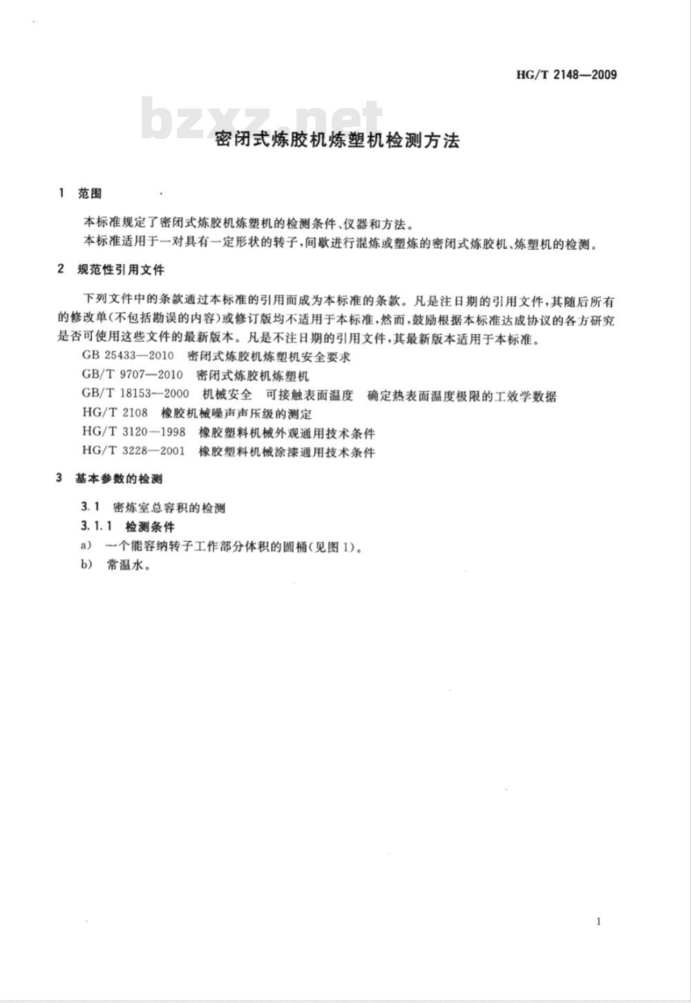 HG/T 2148-2009 密闭式炼胶机炼塑机检测方法