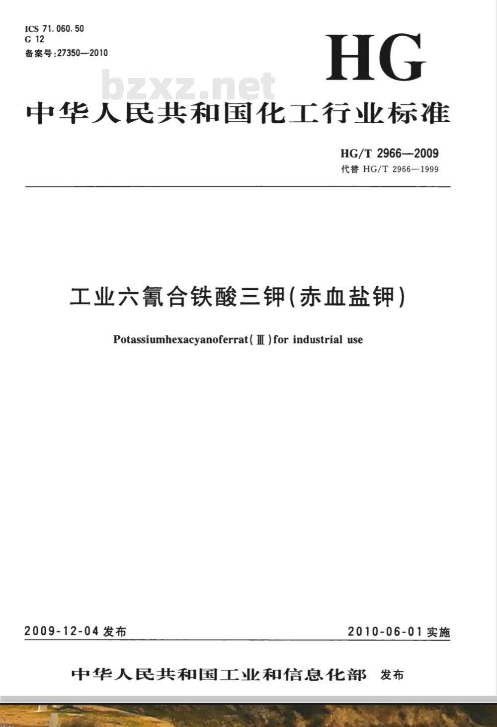 HG/T 2966-2009 工业六氰合铁酸三钾（赤血盐钾）