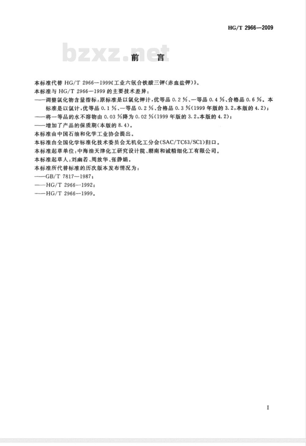 HG/T 2966-2009 工业六氰合铁酸三钾（赤血盐钾）