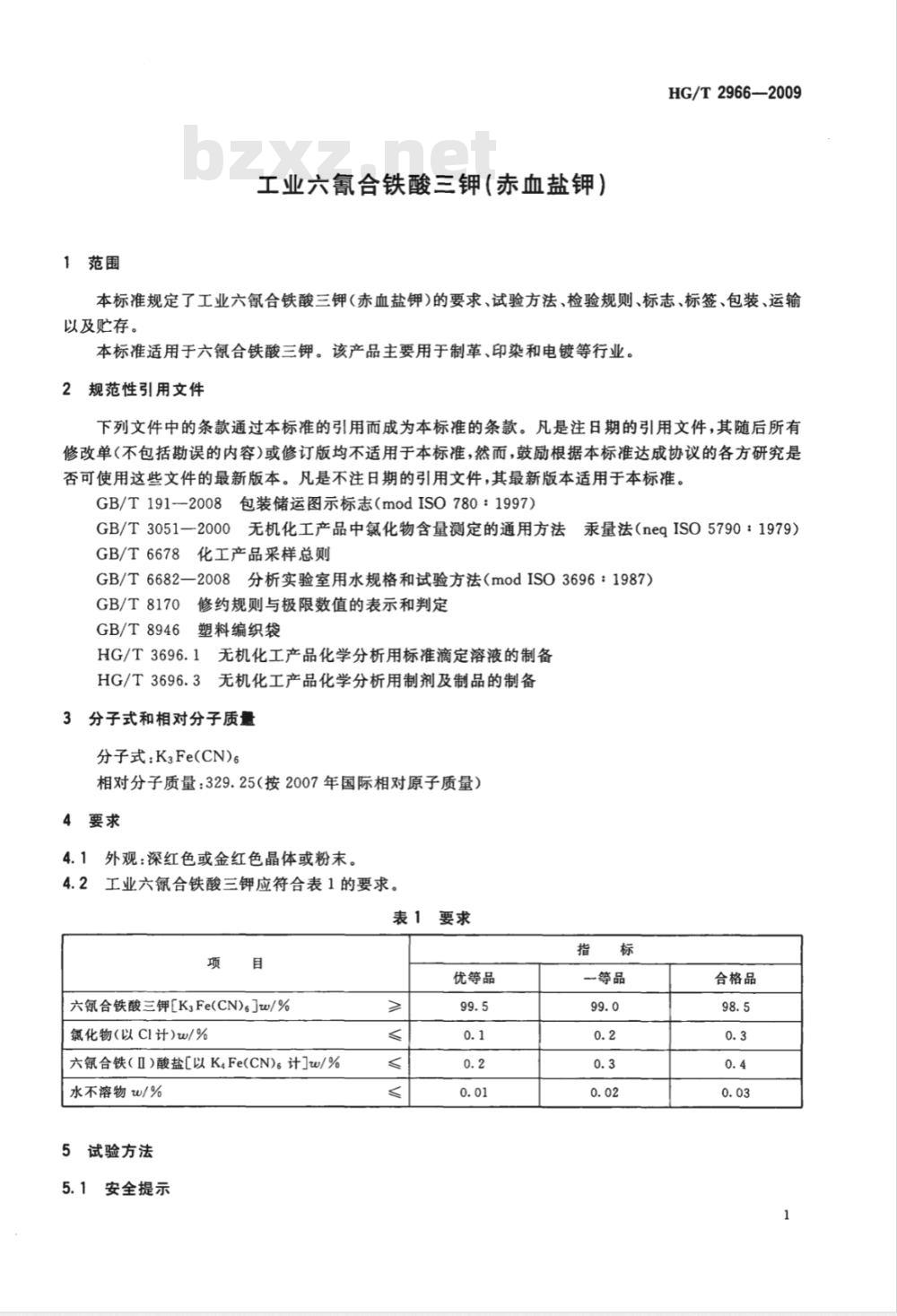 HG/T 2966-2009 工业六氰合铁酸三钾（赤血盐钾）
