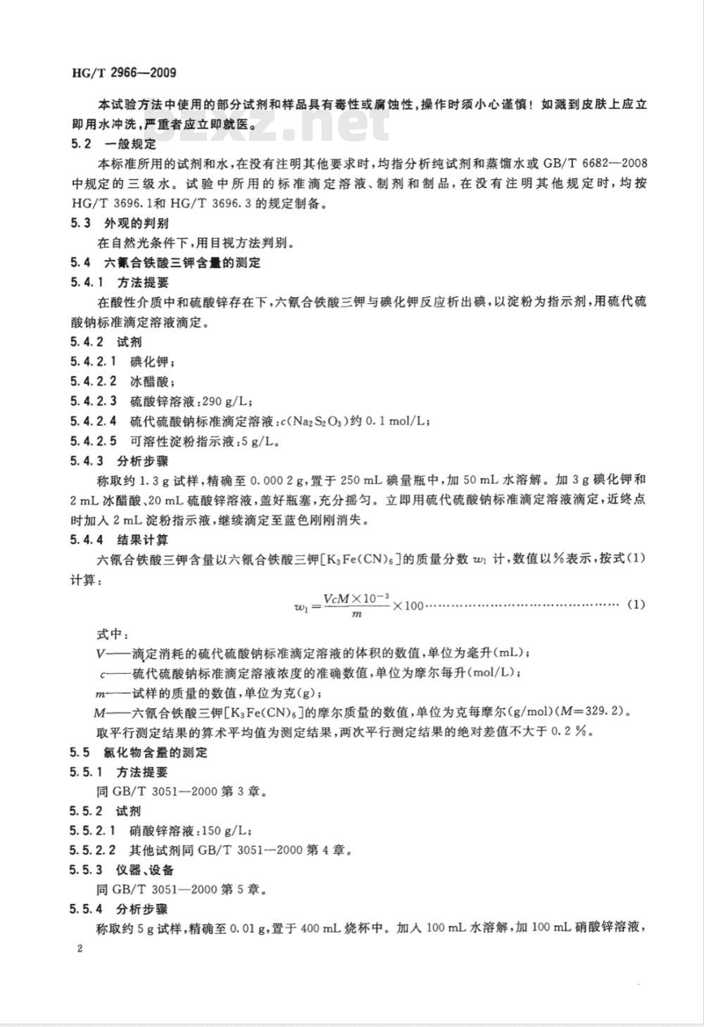 HG/T 2966-2009 工业六氰合铁酸三钾（赤血盐钾）