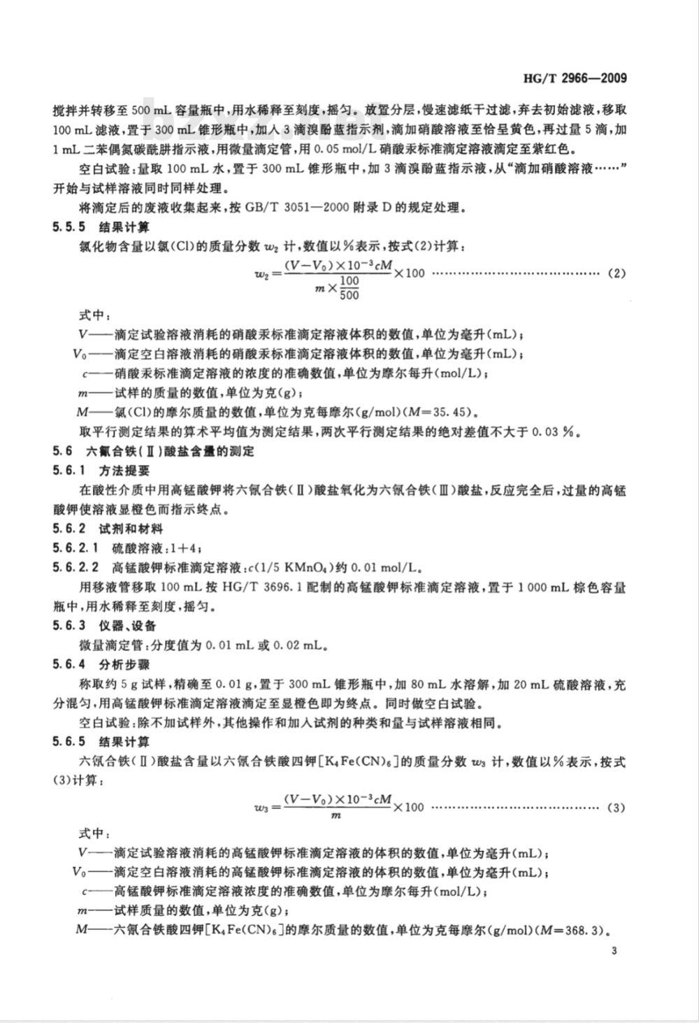 HG/T 2966-2009 工业六氰合铁酸三钾（赤血盐钾）