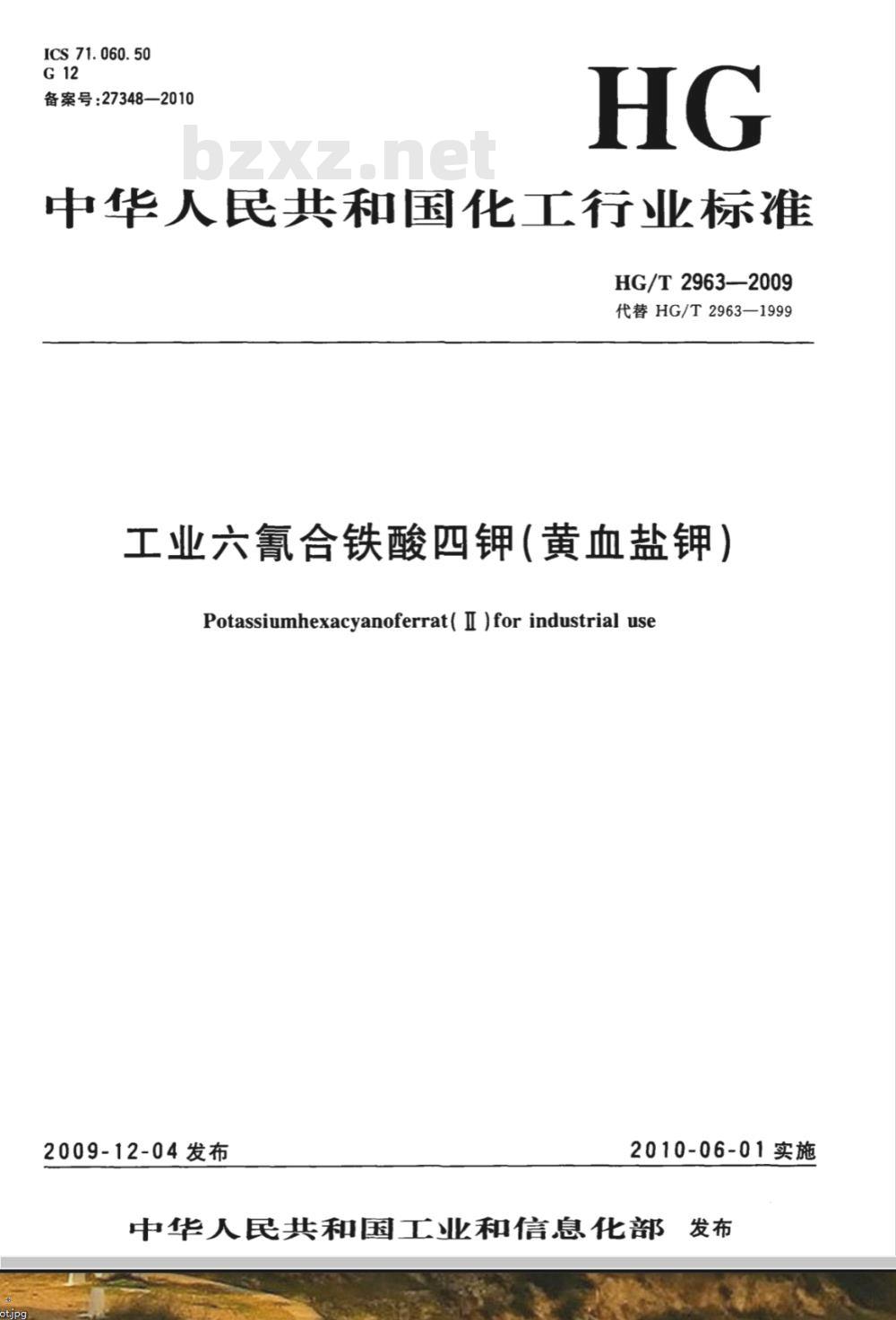HG/T 2963-2009 工业六氰合铁酸四钾（黄血盐钾）