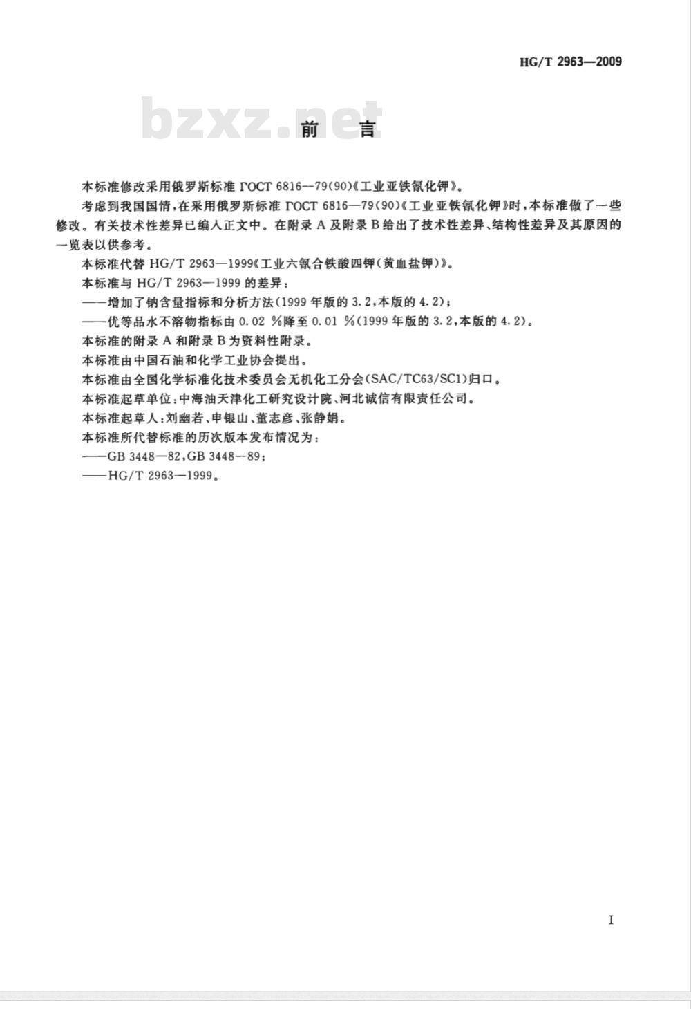HG/T 2963-2009 工业六氰合铁酸四钾（黄血盐钾）