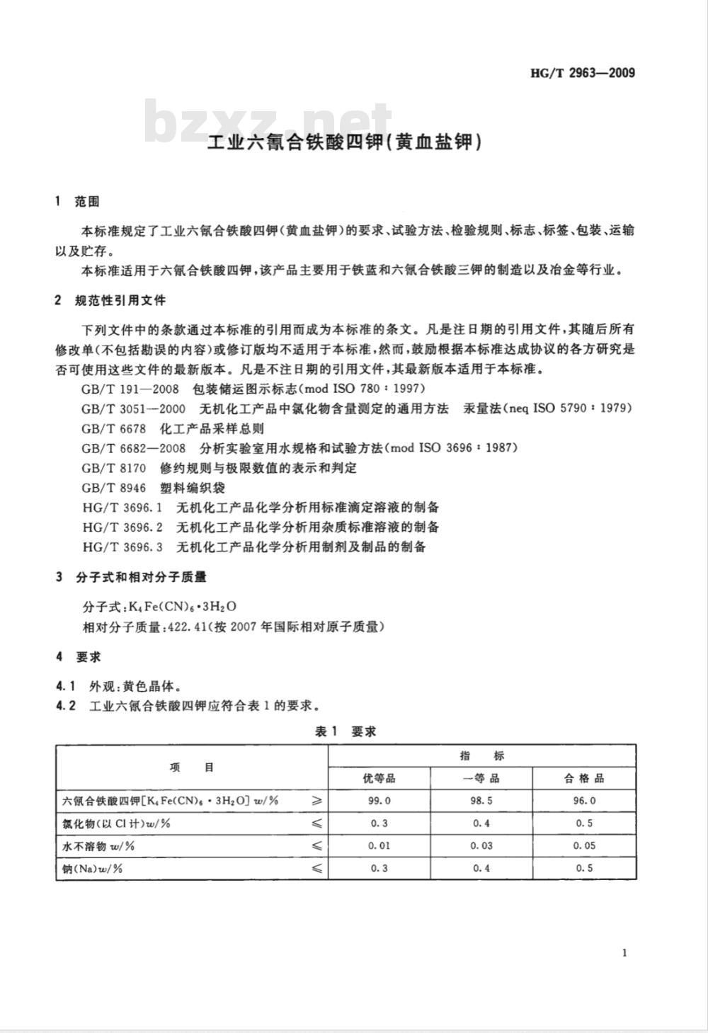 HG/T 2963-2009 工业六氰合铁酸四钾（黄血盐钾）