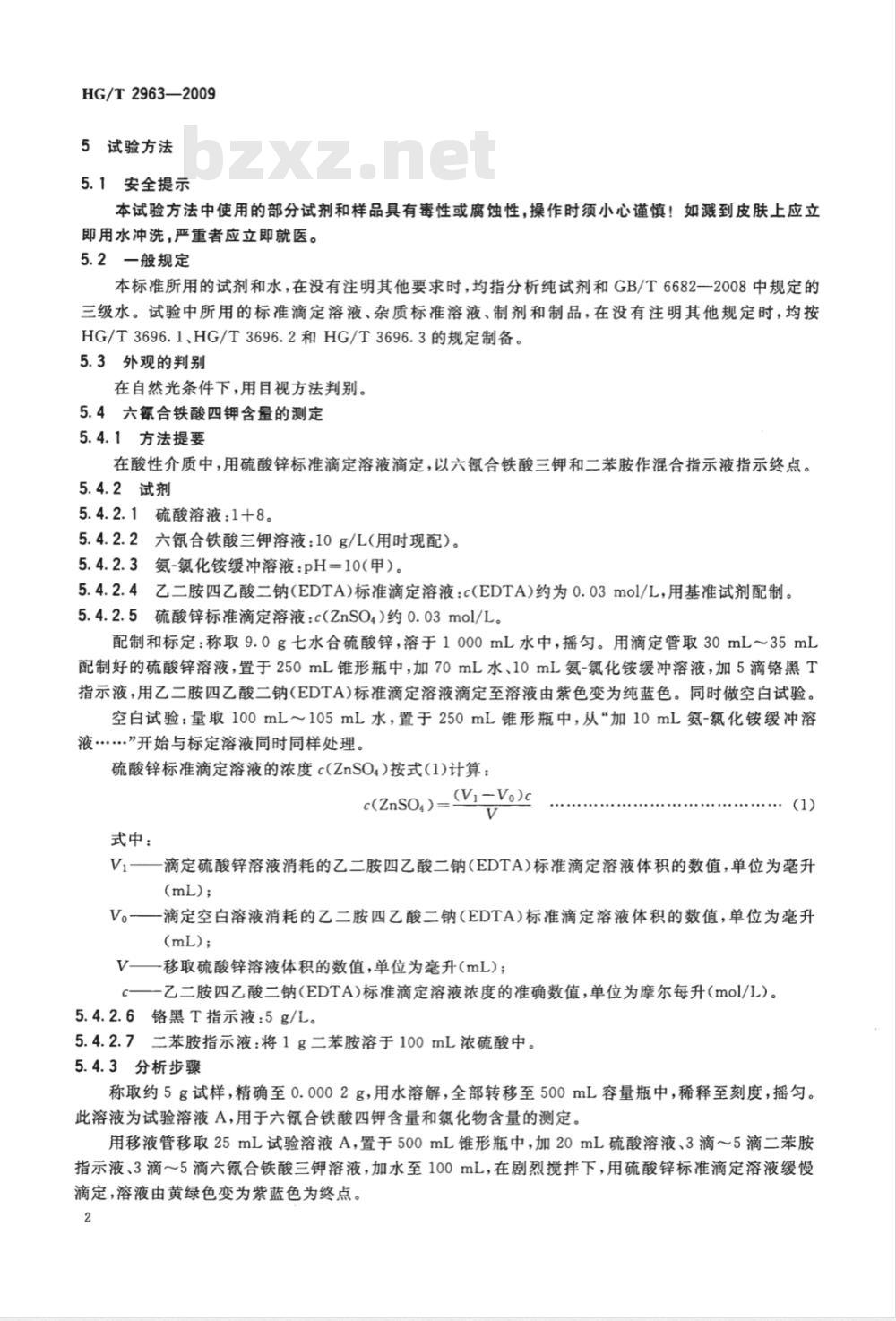 HG/T 2963-2009 工业六氰合铁酸四钾（黄血盐钾）