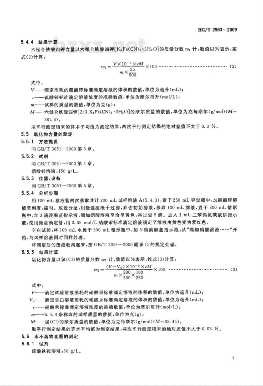 HG/T 2963-2009 工业六氰合铁酸四钾（黄血盐钾）