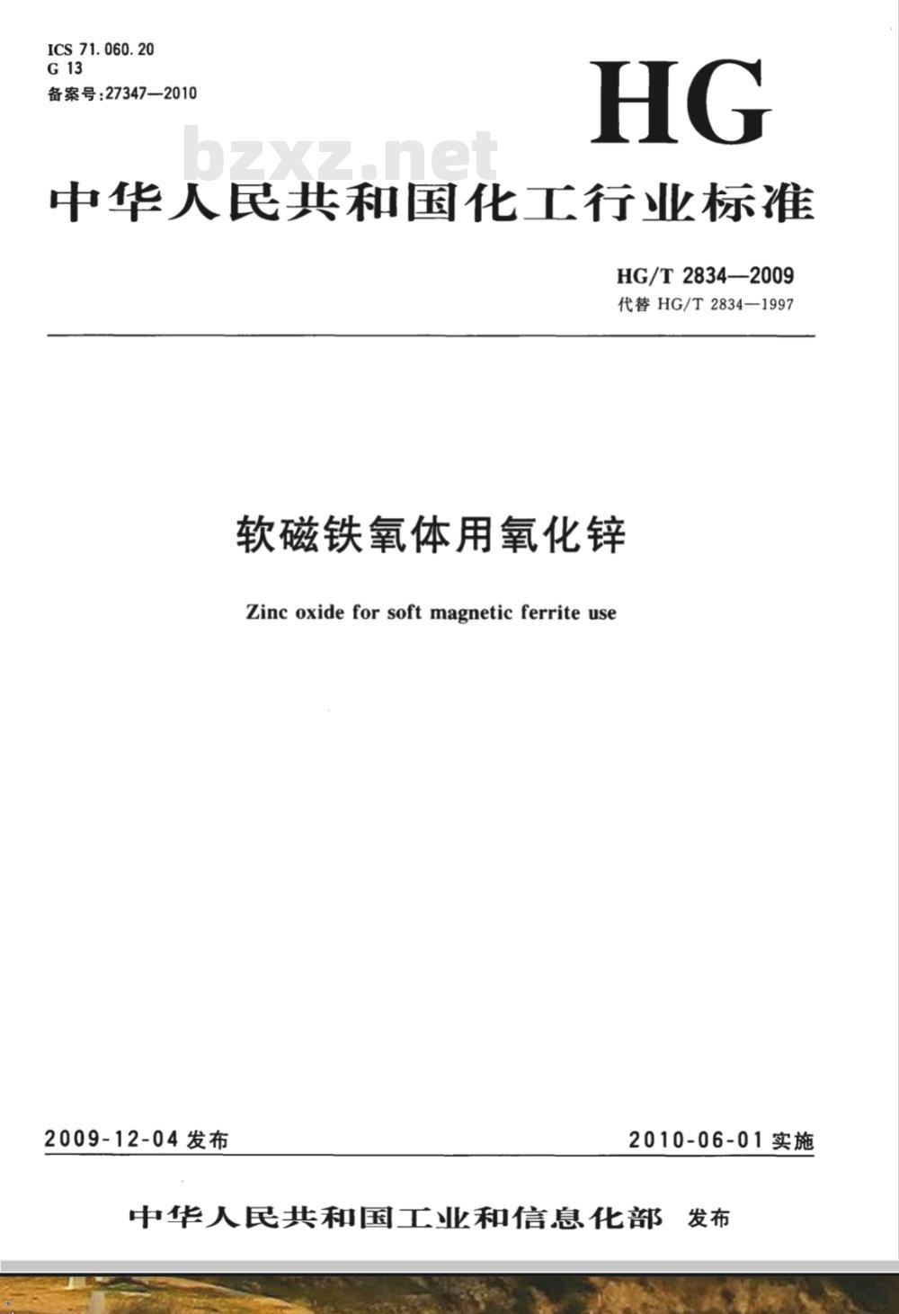 HG/T 2834-2009 软磁铁氧体用氧化锌