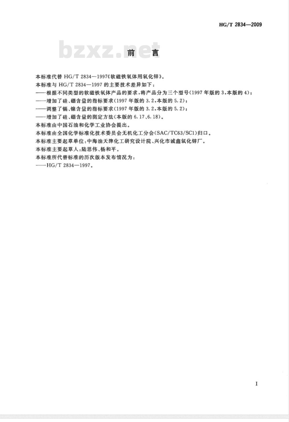 HG/T 2834-2009 软磁铁氧体用氧化锌