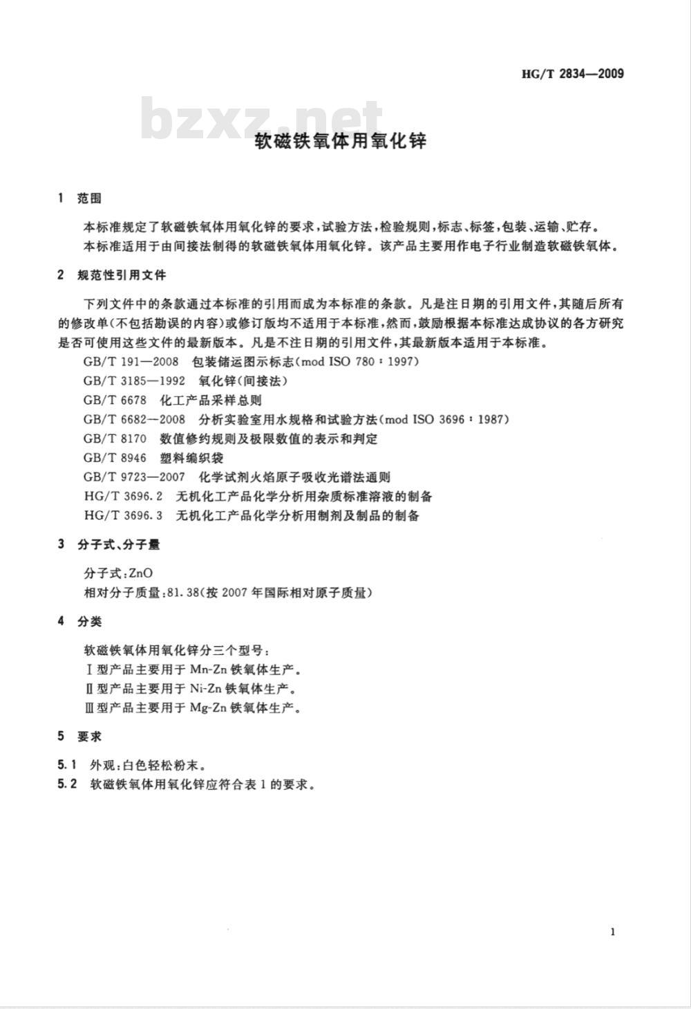 HG/T 2834-2009 软磁铁氧体用氧化锌