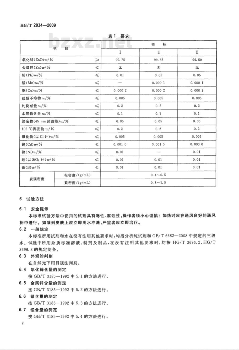 HG/T 2834-2009 软磁铁氧体用氧化锌