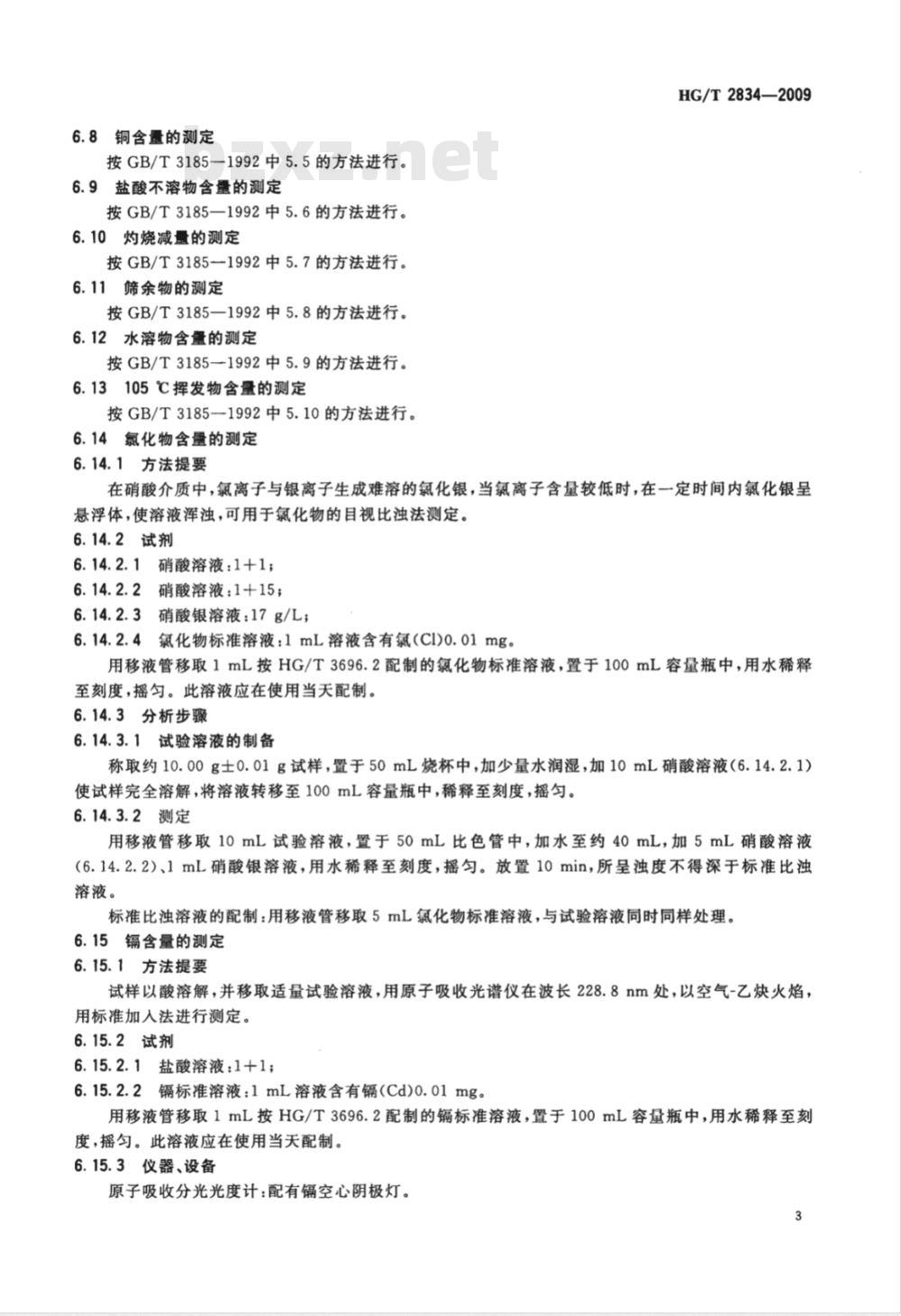 HG/T 2834-2009 软磁铁氧体用氧化锌
