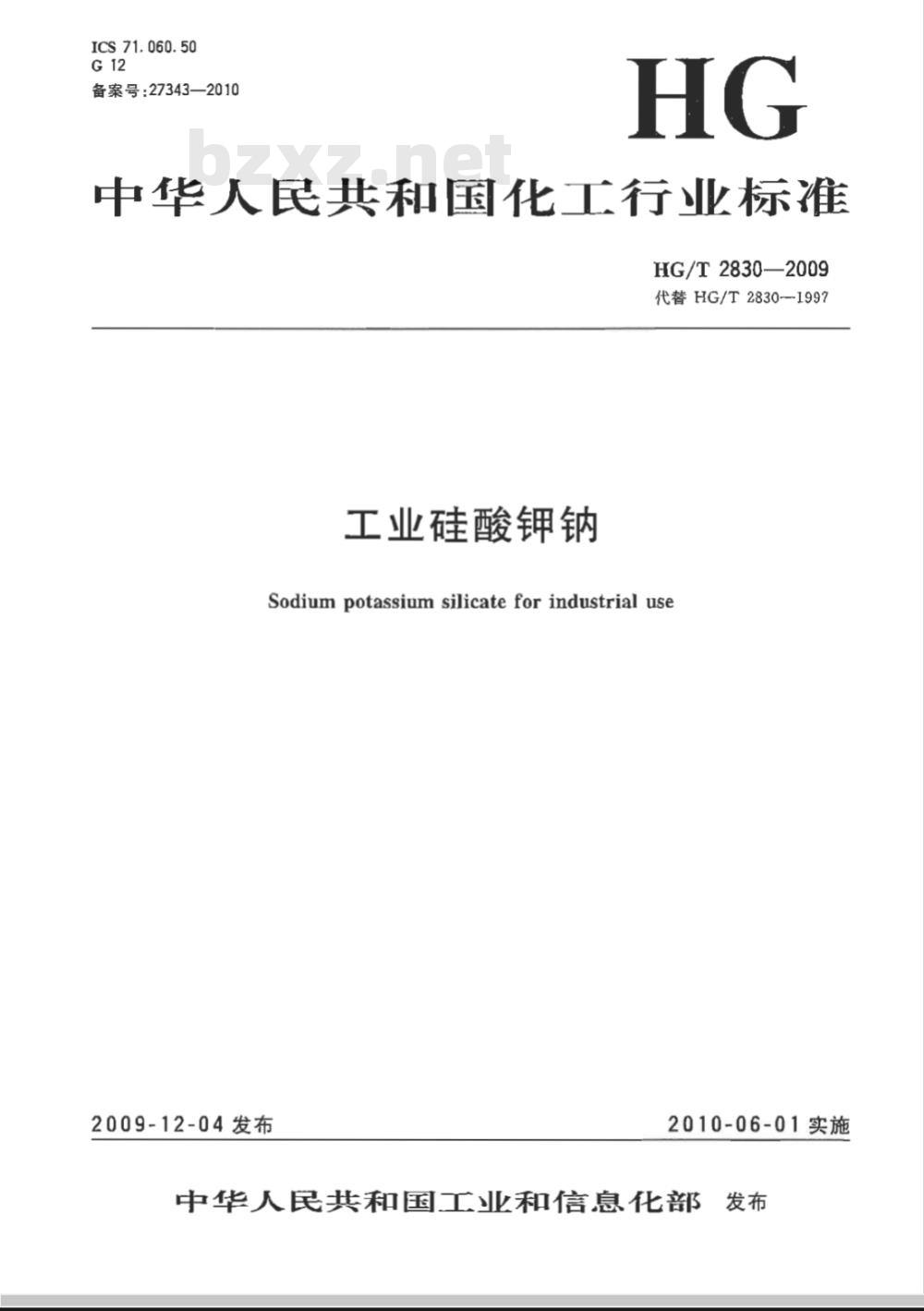 HG/T 2830-2009 工业硅酸钾钠