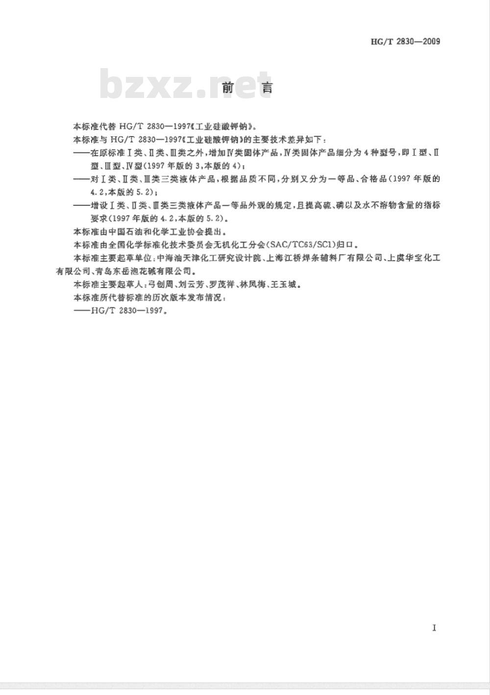HG/T 2830-2009 工业硅酸钾钠