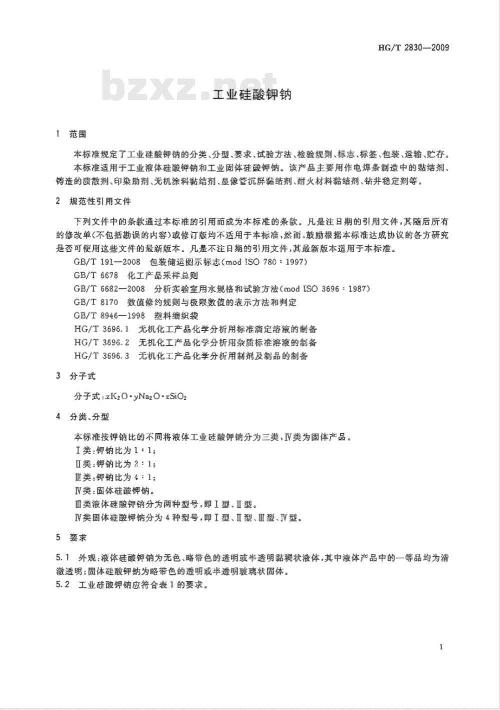 HG/T 2830-2009 工业硅酸钾钠