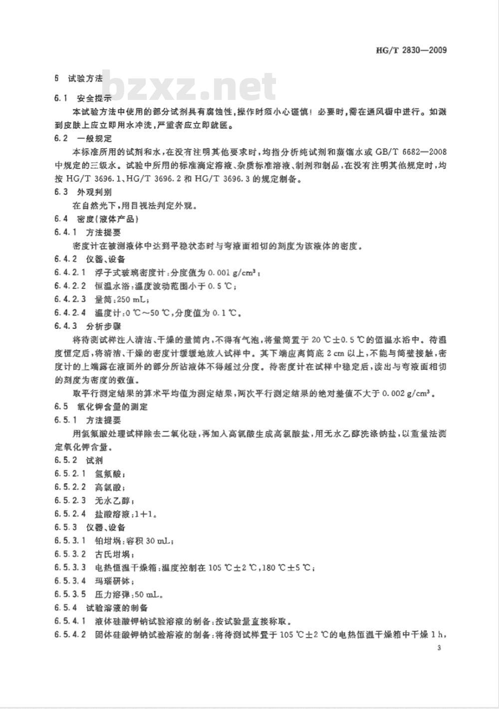 HG/T 2830-2009 工业硅酸钾钠