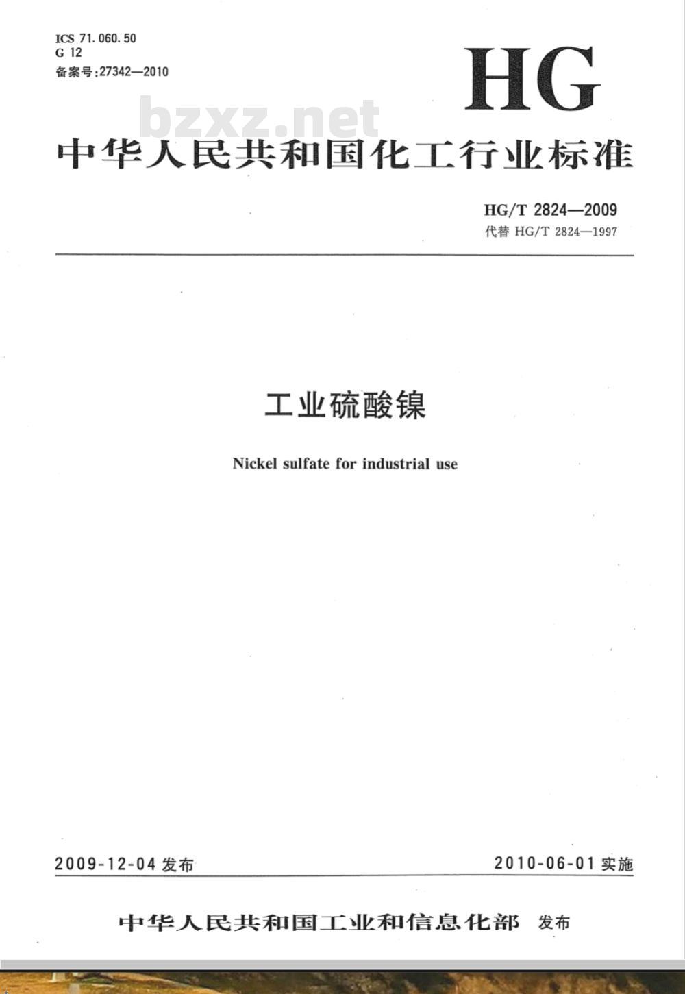 HG/T 2824-2009 工业硫酸镍