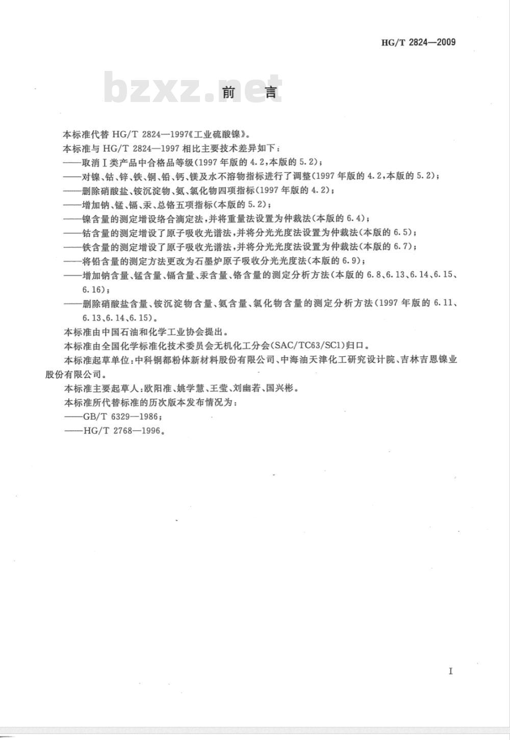 HG/T 2824-2009 工业硫酸镍