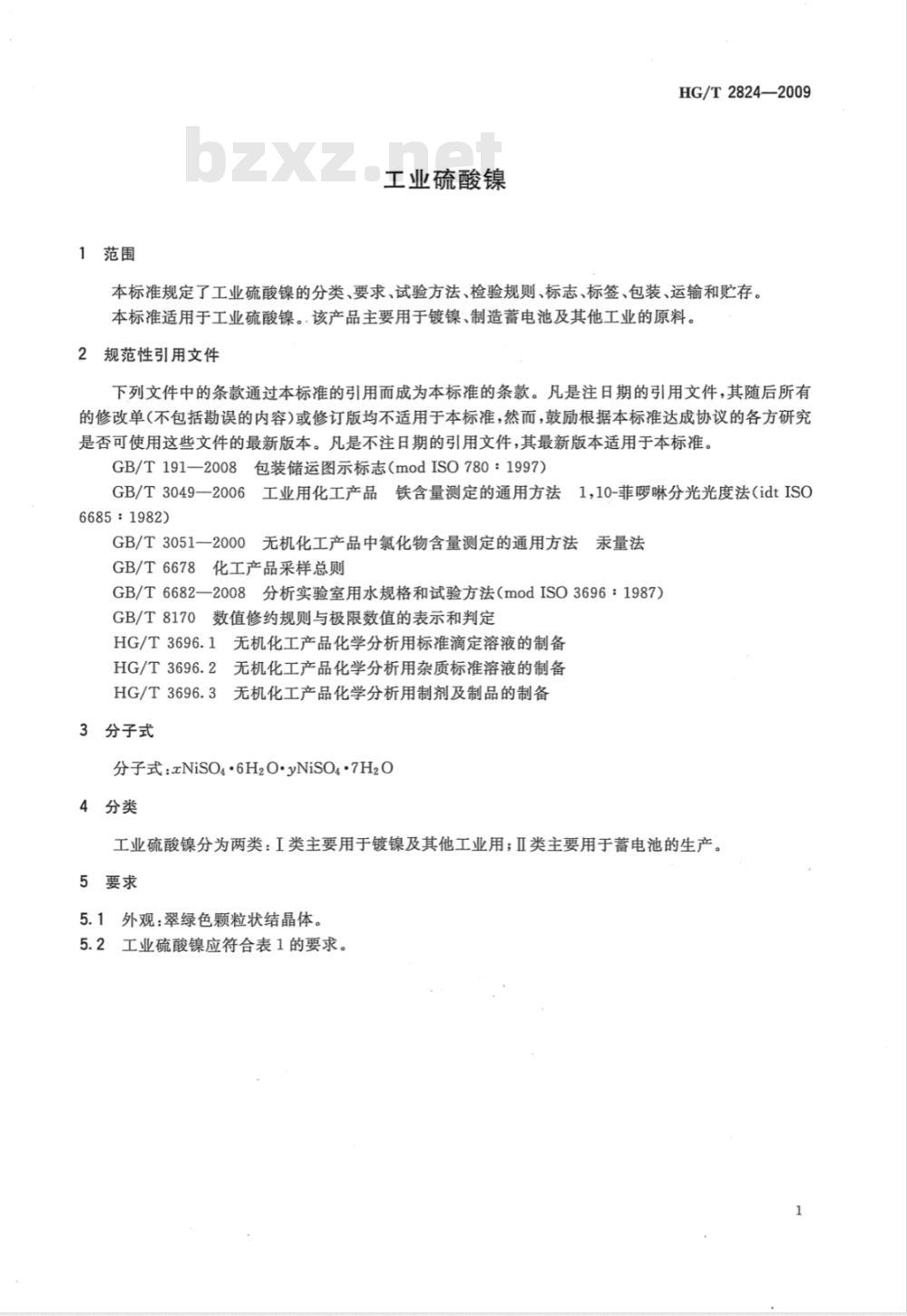 HG/T 2824-2009 工业硫酸镍