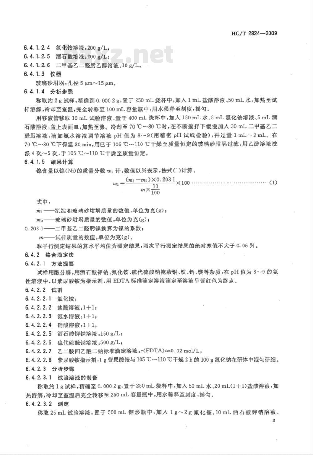 HG/T 2824-2009 工业硫酸镍