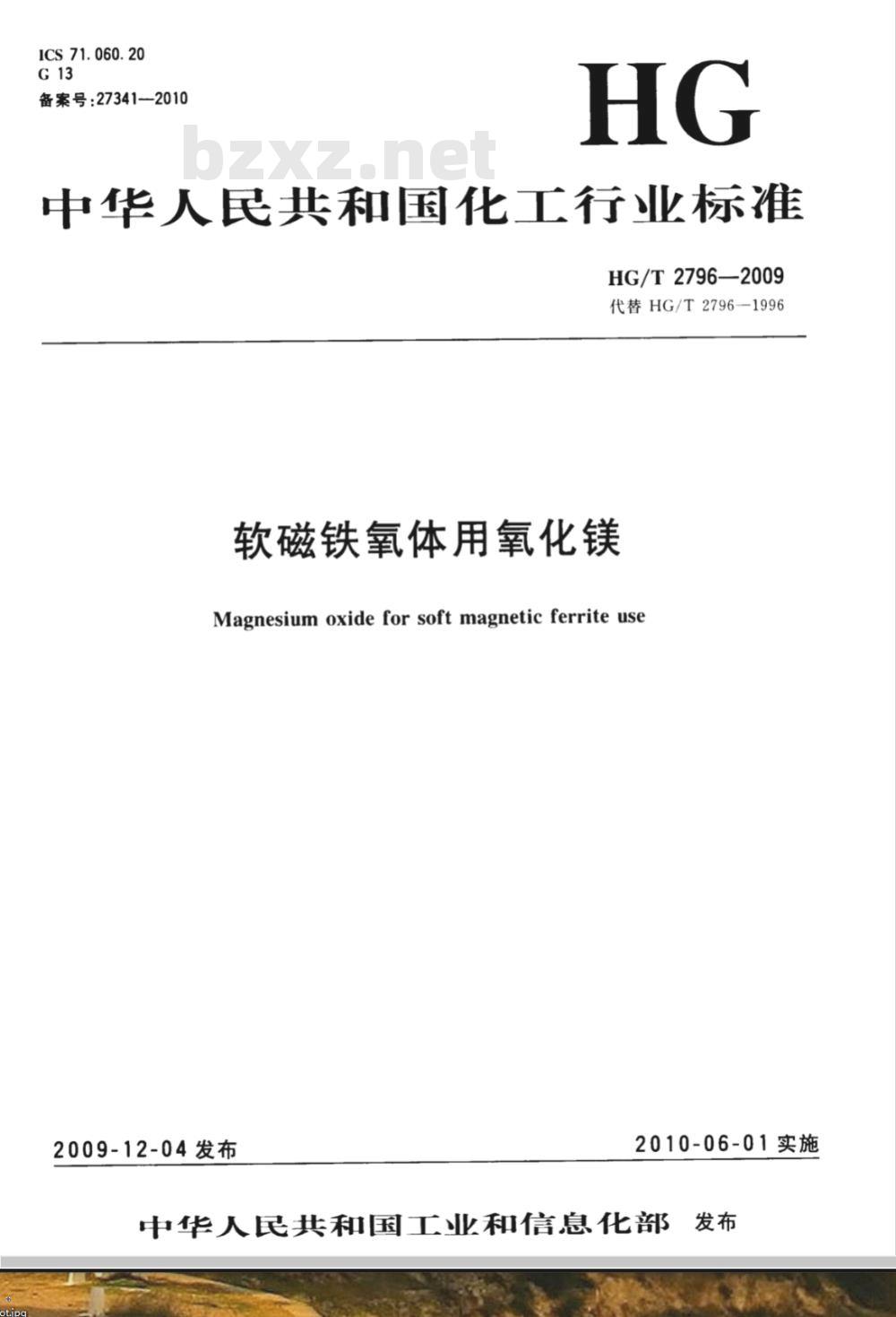 HG/T 2796-2009 软磁铁氧体用氧化镁