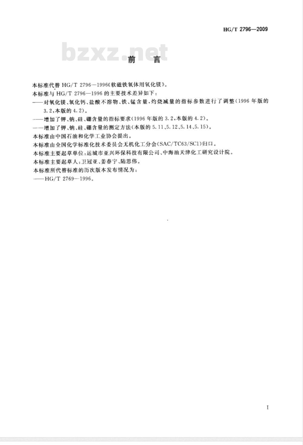 HG/T 2796-2009 软磁铁氧体用氧化镁