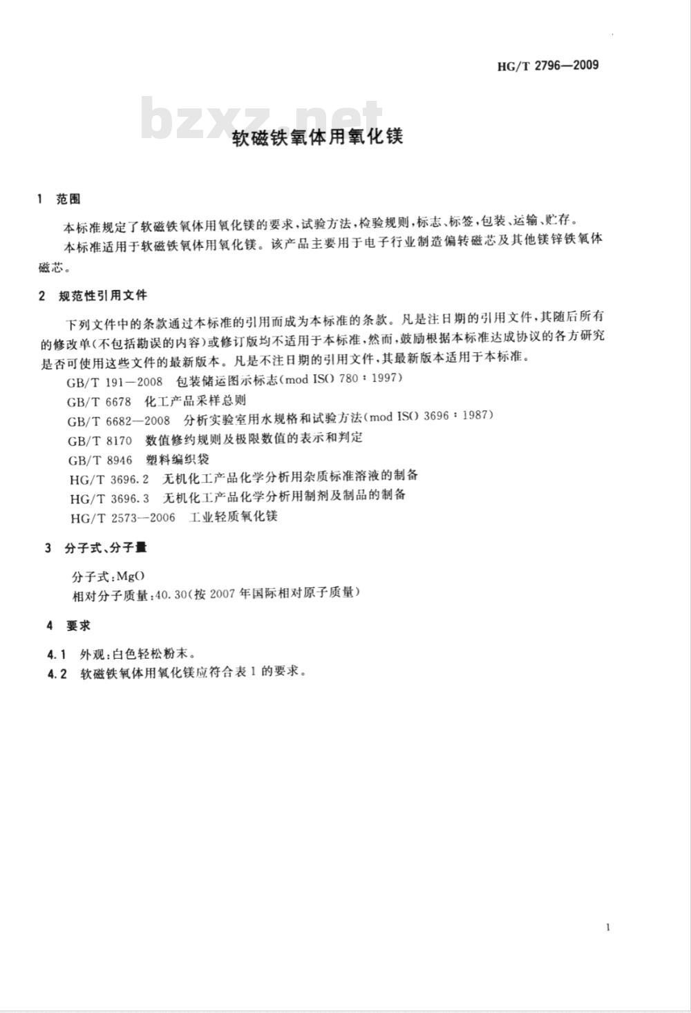 HG/T 2796-2009 软磁铁氧体用氧化镁