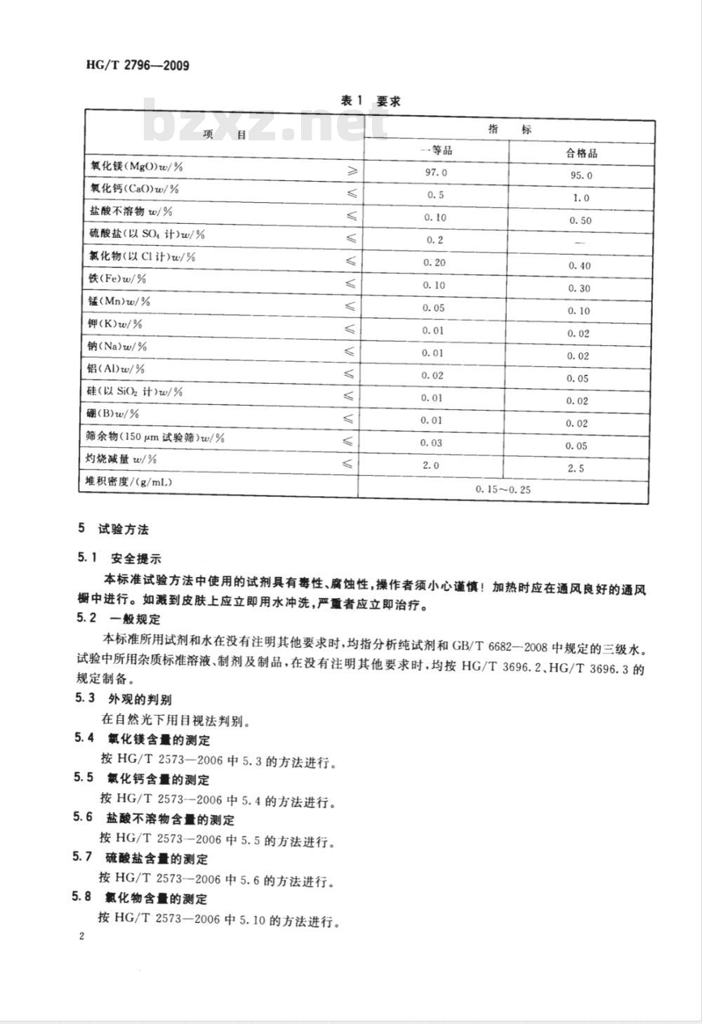 HG/T 2796-2009 软磁铁氧体用氧化镁