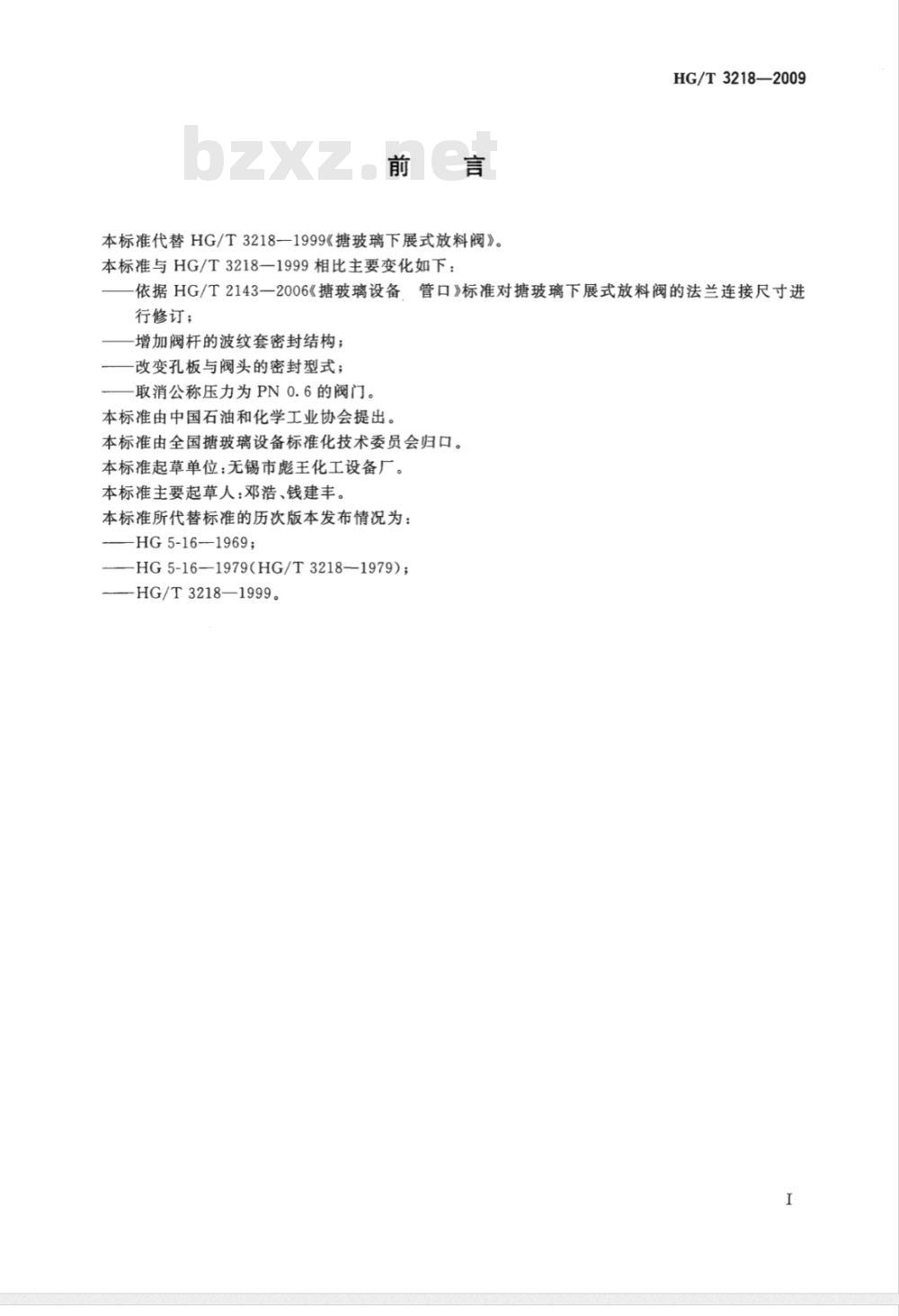 HG/T 3218-2009 搪玻璃下展式放料阀