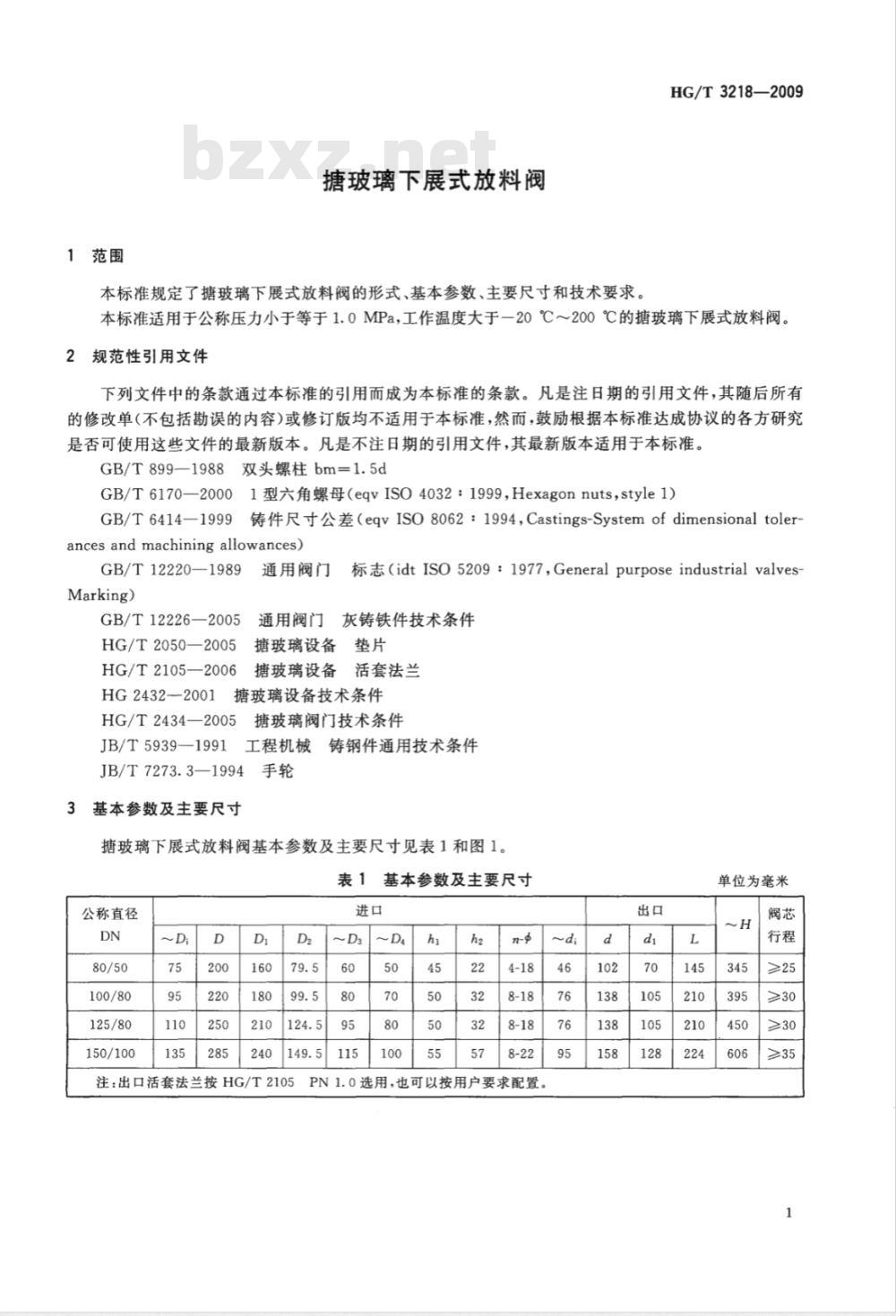 HG/T 3218-2009 搪玻璃下展式放料阀