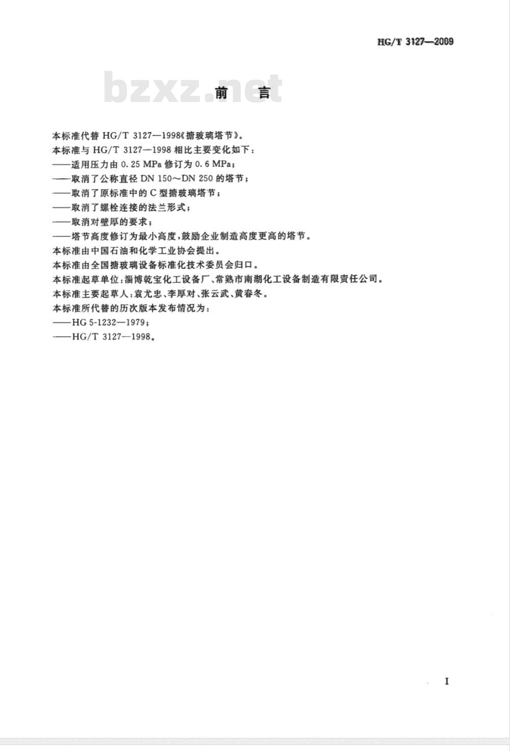 HG/T 3127-2009 搪玻璃塔节