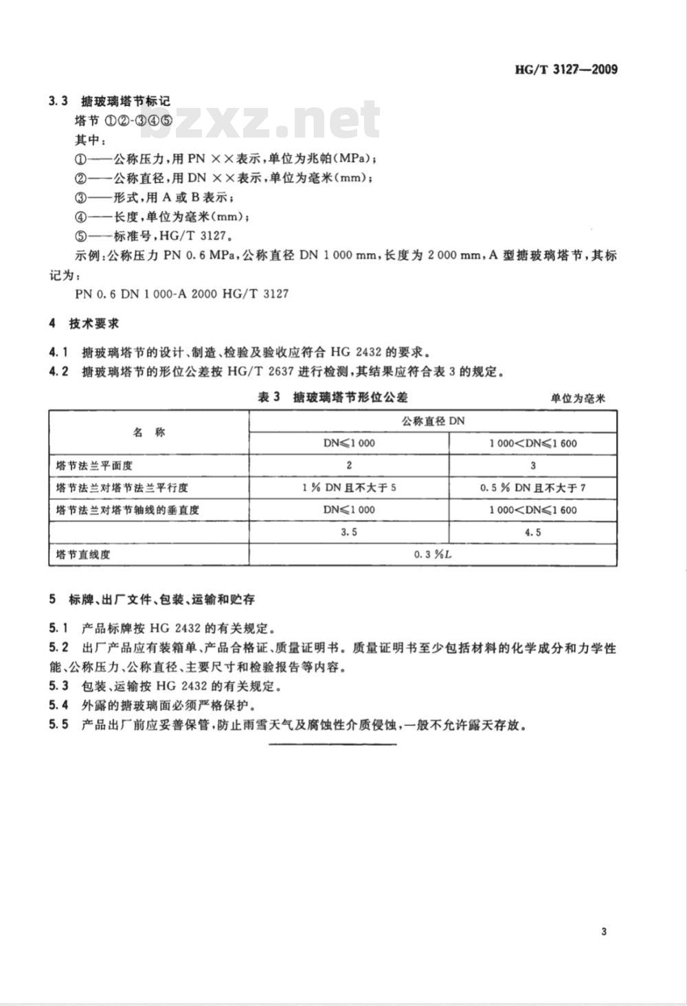 HG/T 3127-2009 搪玻璃塔节