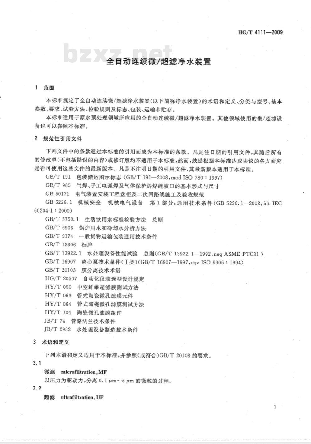 HG/T 4111-2009 全自动连续微/超滤净水装置