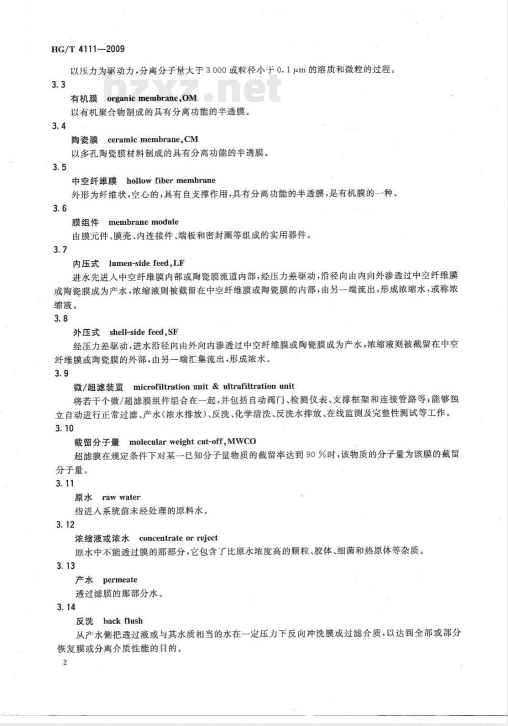 HG/T 4111-2009 全自动连续微/超滤净水装置