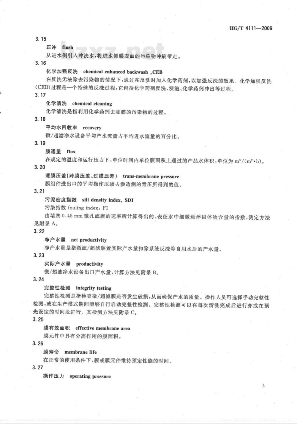 HG/T 4111-2009 全自动连续微/超滤净水装置