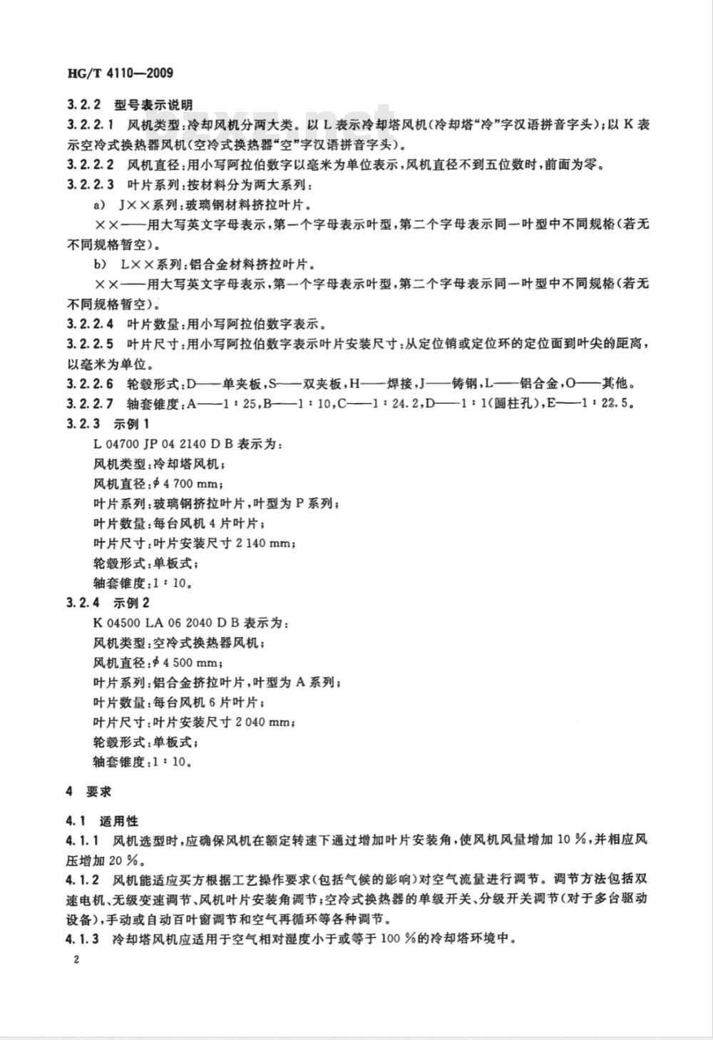 HG/T 4110-2009 冷却风机(挤拉叶片)技术条件