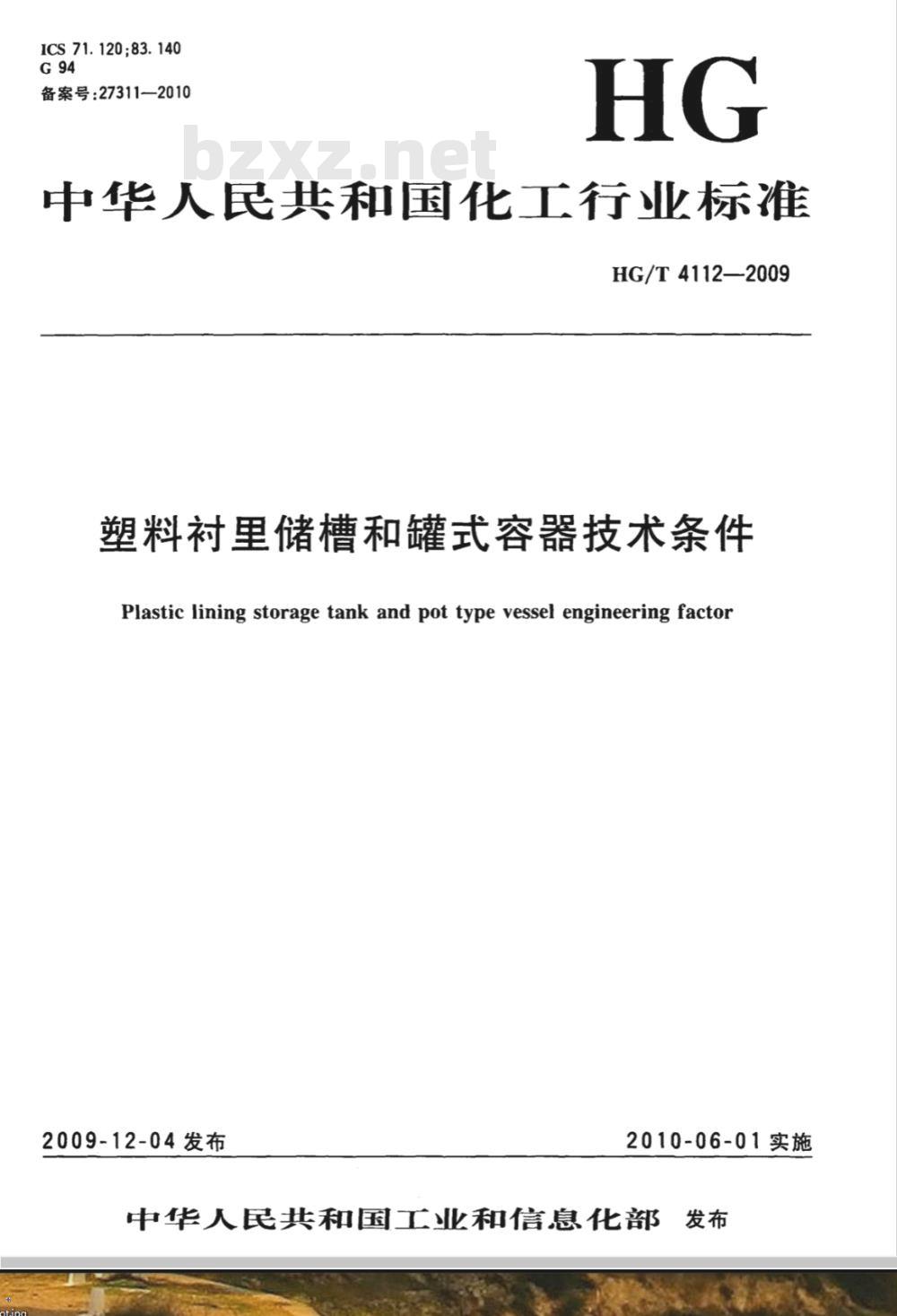 HG/T 4112-2009 塑料衬里储槽和罐式容器技术条件