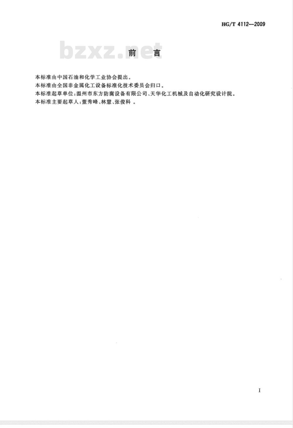 HG/T 4112-2009 塑料衬里储槽和罐式容器技术条件