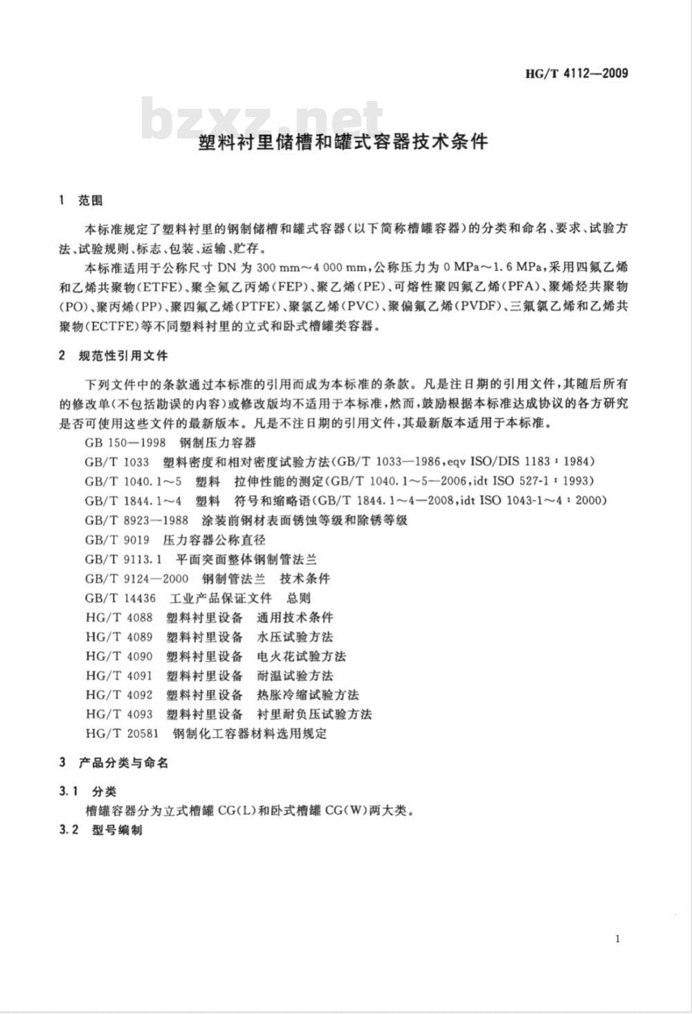 HG/T 4112-2009 塑料衬里储槽和罐式容器技术条件