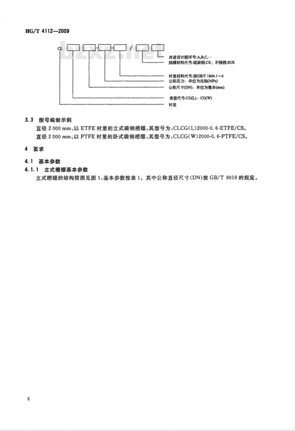 HG/T 4112-2009 塑料衬里储槽和罐式容器技术条件