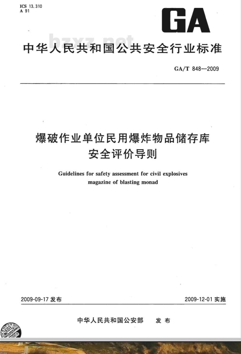 GA/T 848-2009 爆破作业单位民用爆炸物品储存库安全评价导则