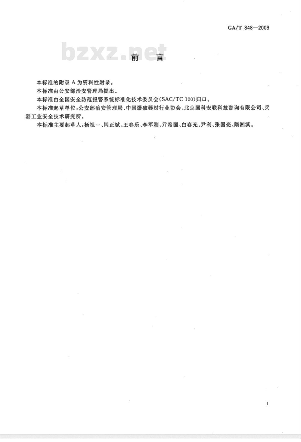 GA/T 848-2009 爆破作业单位民用爆炸物品储存库安全评价导则