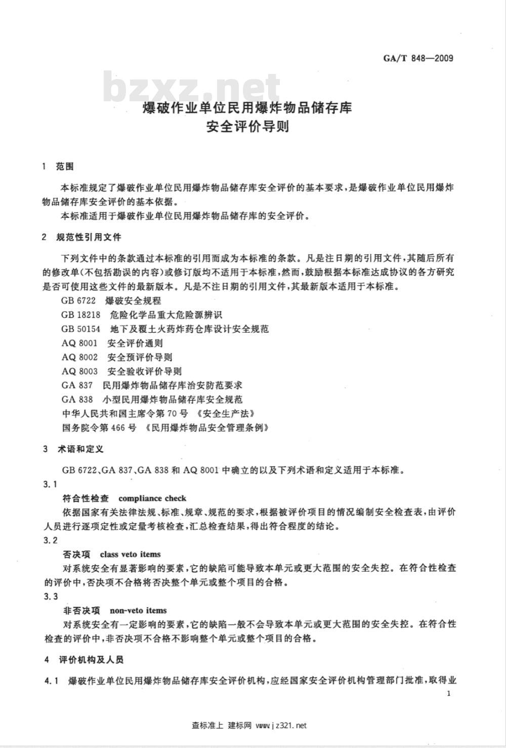 GA/T 848-2009 爆破作业单位民用爆炸物品储存库安全评价导则