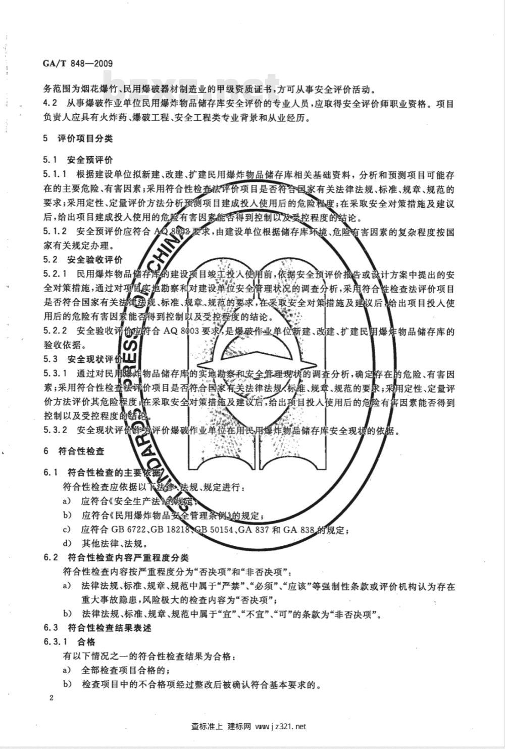 GA/T 848-2009 爆破作业单位民用爆炸物品储存库安全评价导则